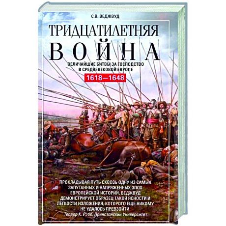 Фото Тридцатилетняя война. Величайшие битвы за господство в средневековой Европе. 1618—1648