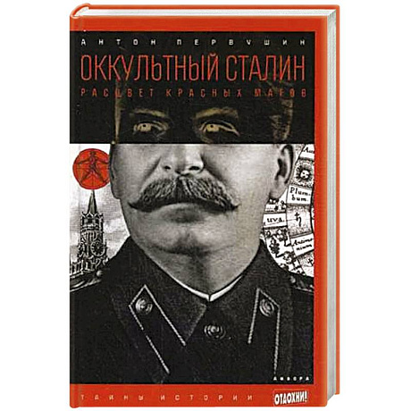 Фото Оккультный Сталин. Расцвет красных магов