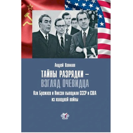 Фото Тайны разрядки - взгляд очевидца. Как Брежнев и Никсон выводили СССР и США из холодной войны