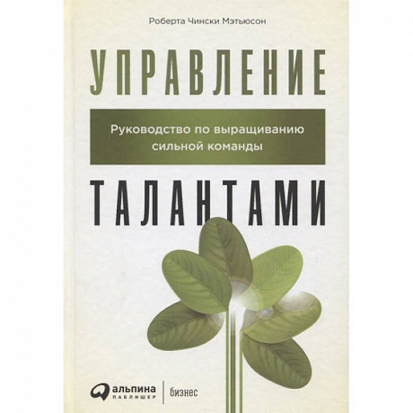 Фото Управление талантами. Руководство по выращиванию сильной команды