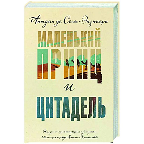 Фото Маленький принц и Цитадель