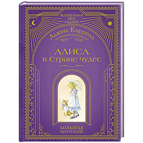 Фото Алиса в Стране чудес (ил. А. Власовой)