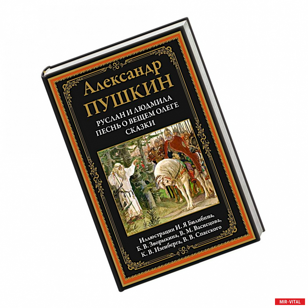 Фото Руслан и Людмила. Песнь о вещем Олеге. Сказки