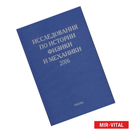 Исследования по истории физики и механики