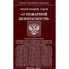 Федеральный закон 'О пожарной безопасности'