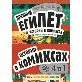 История в комиксах. 4 в 1! Увлекательное путешествие в прошлое в картинках и играх!: Древний Египет. Древняя Греция. Древний Рим. Викинги (комплект из 4 книг)