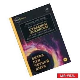 Битва при черной дыре. Мое сражение со Стивеном Хокингом за мир, безопасный для квантовой механики