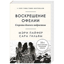 Воскрешение Офелии. Секреты девочек-подростков