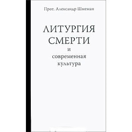 Литургия смерти и современная культура. Шмеман А.