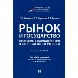 Рынок и государство:проблемы взаимодействия в современной России.Монография