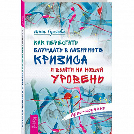 Как перестать блуждать в лабиринте кризиса и выйти на новый уровень