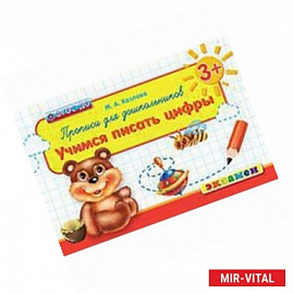Прописи для дошкольников: учимся писать цифры