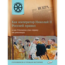 Как император Николай II Россией правил и как Столыпин спас страну от революции