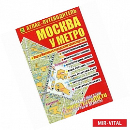 Атлас-путеводитель. Москва у метро