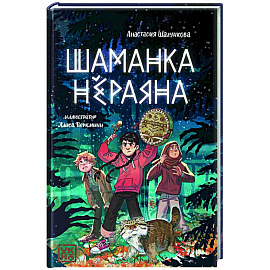 Шаманка Нераяна