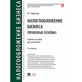Налогообложение бизнеса (правовые основы). Учебное пособие для магистров