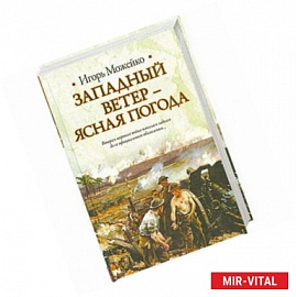 Западный ветер - ясная погода