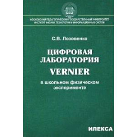 Цифровая лаборатория Vernier в школьном физическом эксперименте