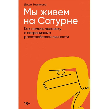 Фото Мы живем на Сатурне. Как помочь человеку с пограничным расстройством личности