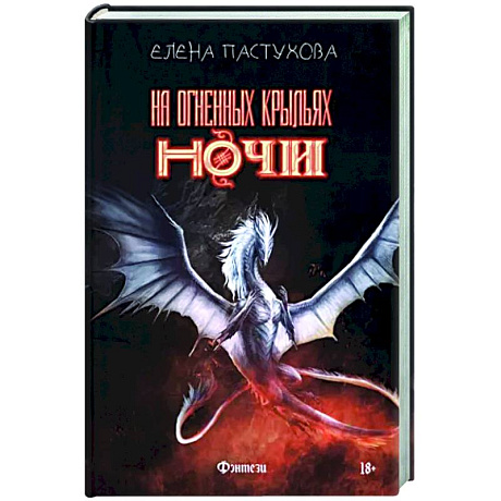 Фото На огненных крыльях ночи