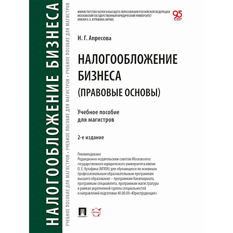 Фото Налогообложение бизнеса (правовые основы). Учебное пособие для магистров