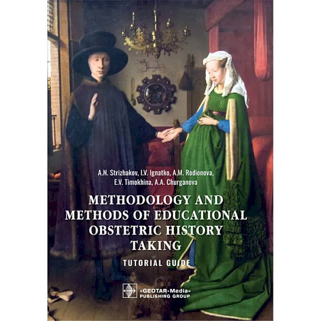 Фото Methodology and methods of educational obstetric history taking. Tutorial guide