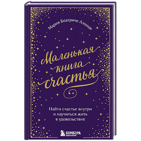 Фото Маленькая книга счастья. Найти счастье внутри и научиться жить в удовольствие