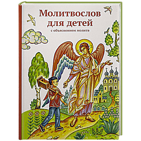 Фото Молитвослов для детей с объяснением молитв