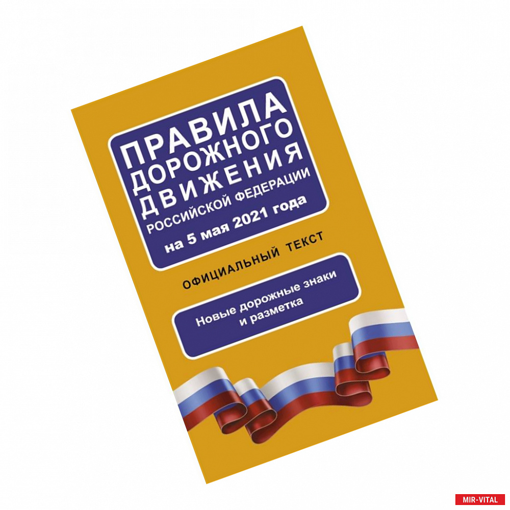 Фото Правила дорожного движения Российской Федерации на 5 мая 2021 года. Официальный текст