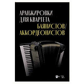 Аранжировки для квартета баянистов, аккордеонистов. Ноты