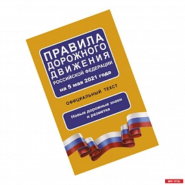 Правила дорожного движения Российской Федерации на 5 мая 2021 года. Официальный текст