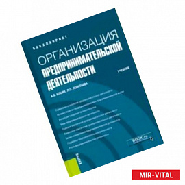 Организация предпринимательской деятельности. (Бакалавриат). Учебник