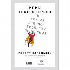 Игры тестостерона и другие вопросы биологии поведения