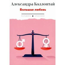 Большая любовь