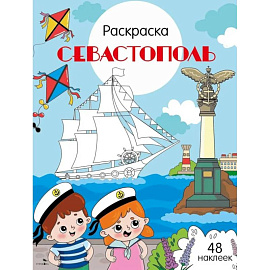 Севастополь: раскраска. 48 наклеек