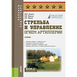 Стрельба и управление огнем артиллерии. Учебник