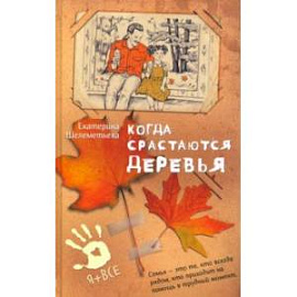 Когда срастаются деревья