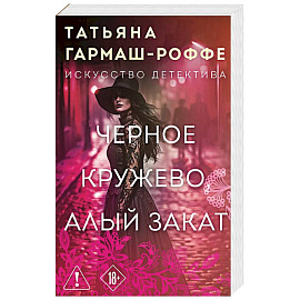 Черное кружево, алый закат