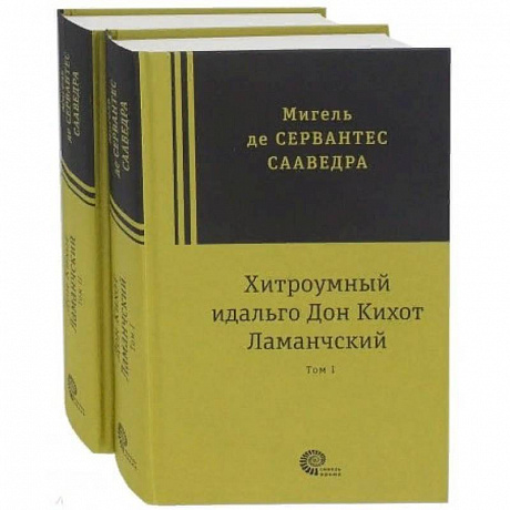 Фото Хитроумный идальго Дон Кихот Ламанчский. В 2-х томах