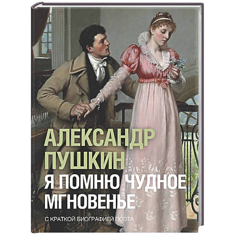 Фото Я помню чудное мгновенье