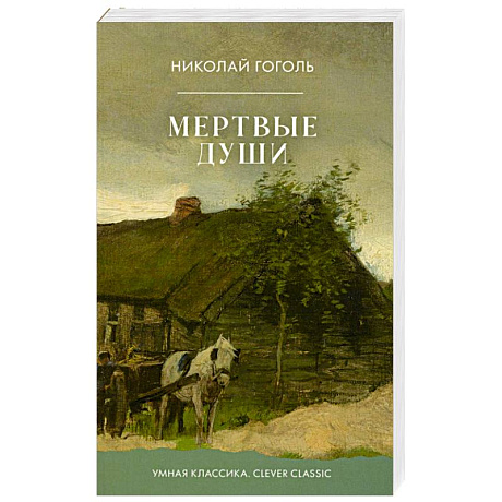 Фото Мертвые души