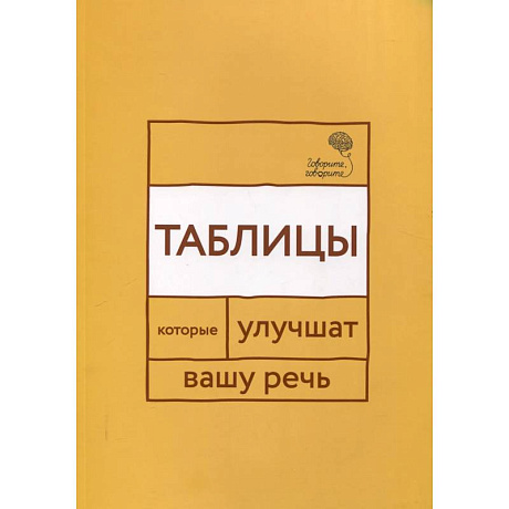Фото Говорите, говорите. Таблицы, которые улучшат вашу речь