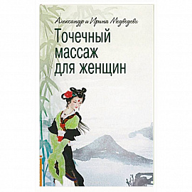 Точечный массаж для женщин