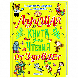 Лучшая книга для чтения. От 3 до 6 лет