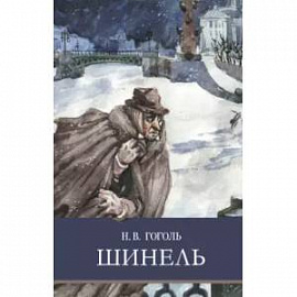 Шинель