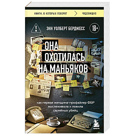 Она охотилась на маньяков. Как первая женщина-профайлер ФБР выслеживала и ловила серийных убийц