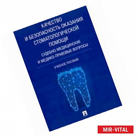 Качество и безопасность оказания стоматологической помощи. Судебно-медицинские и медико-правовые