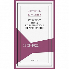 Конспект моих политических переживаний (1903-1922)