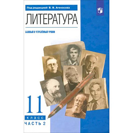 Литература. 11 класс. Учебник. Базовый и углубленный уровни. Часть 2. ФГОС