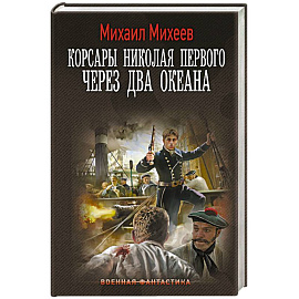 Корсары Николая Первого. Через два океана